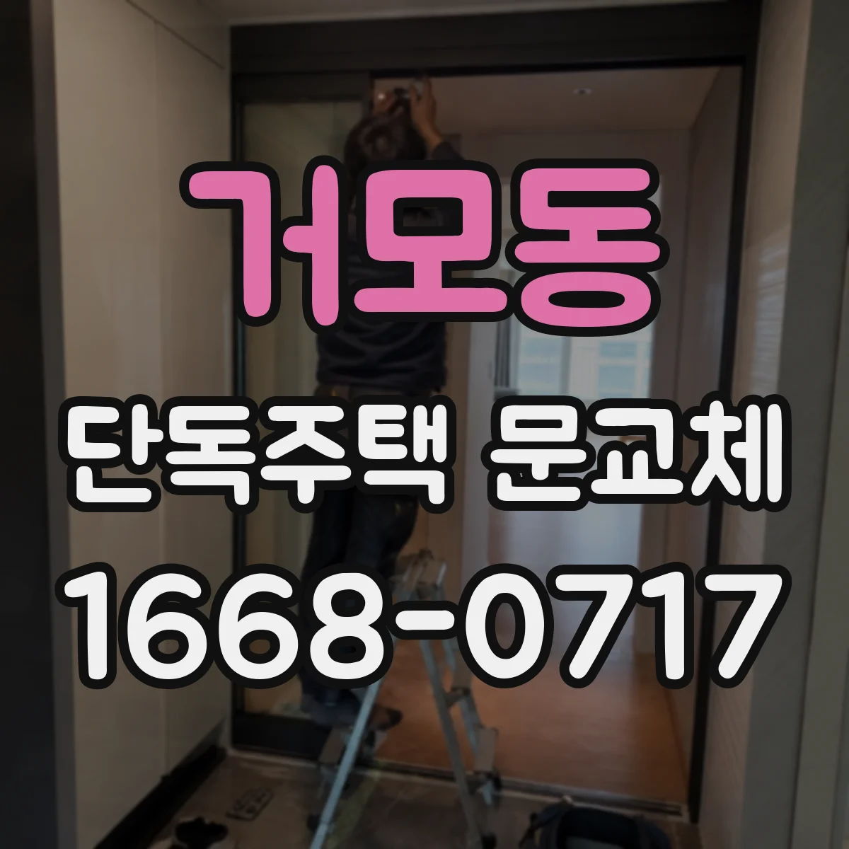 거모동 단독주택 문교체