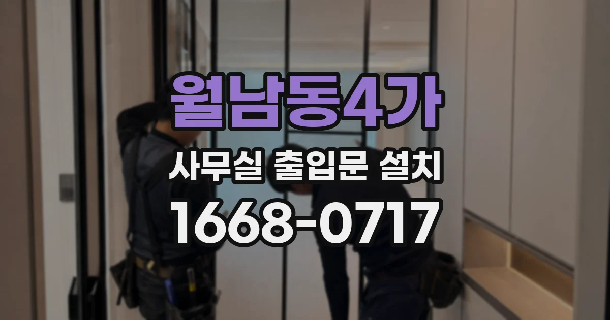 월남동4가 사무실 출입문 설치