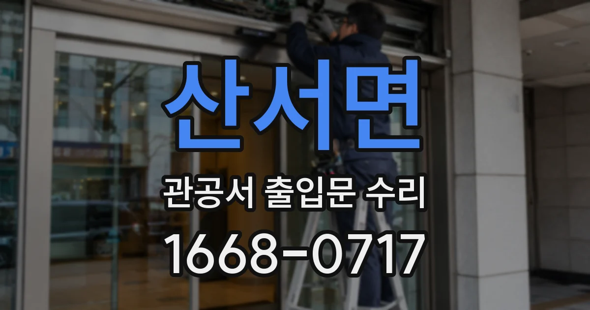 산서면 관공서 출입문 수리