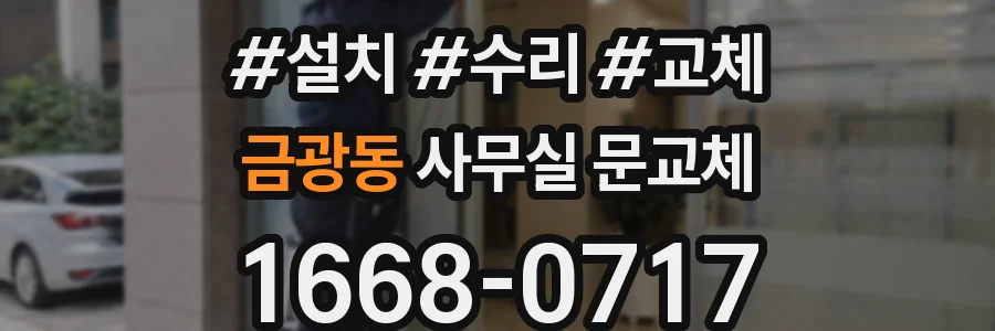 금광동 사무실 문교체