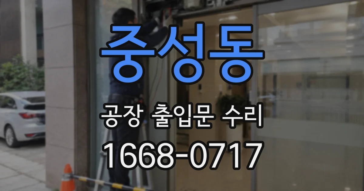 중성동 공장 출입문 수리