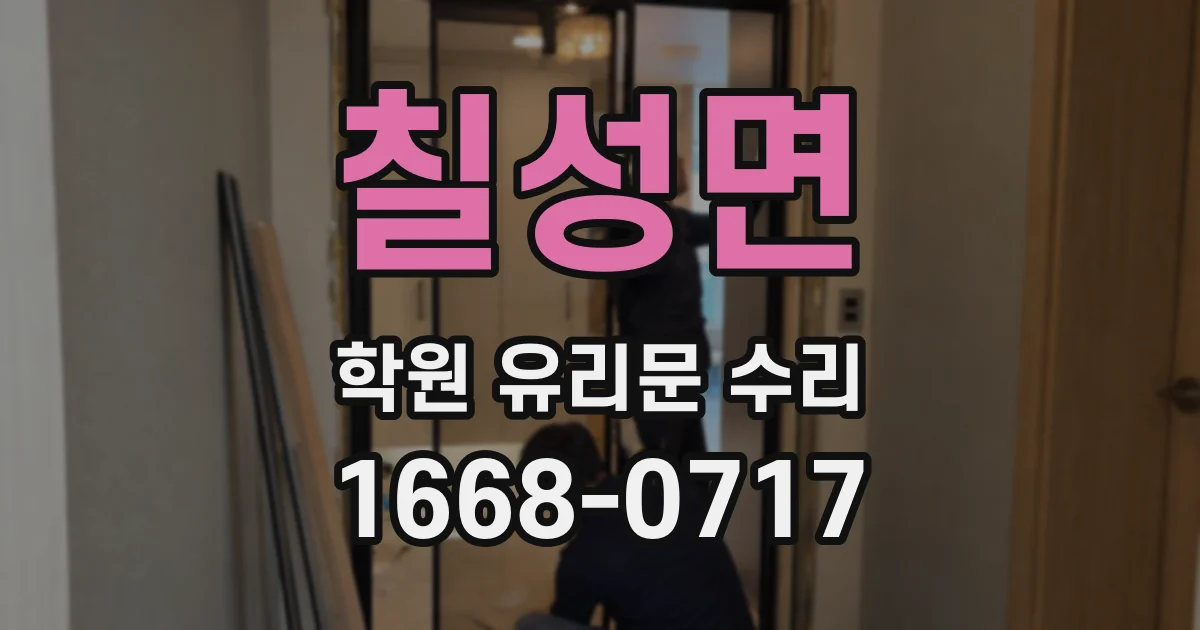 칠성면 학원 유리문 수리