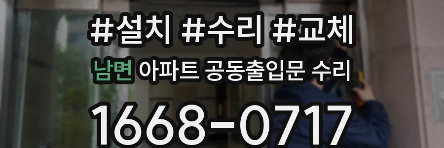 남면 아파트 공동출입문 수리