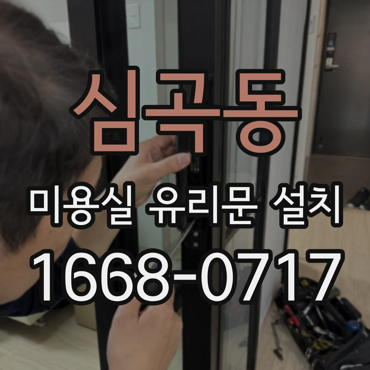 심곡동 미용실 유리문 설치