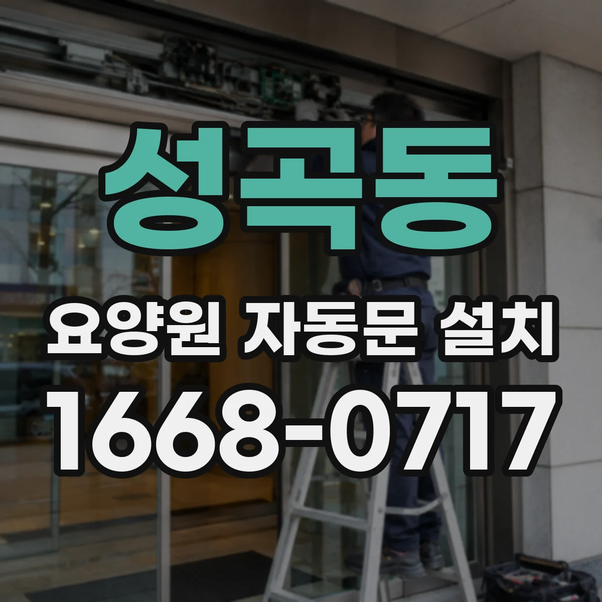 성곡동 요양원 자동문 설치