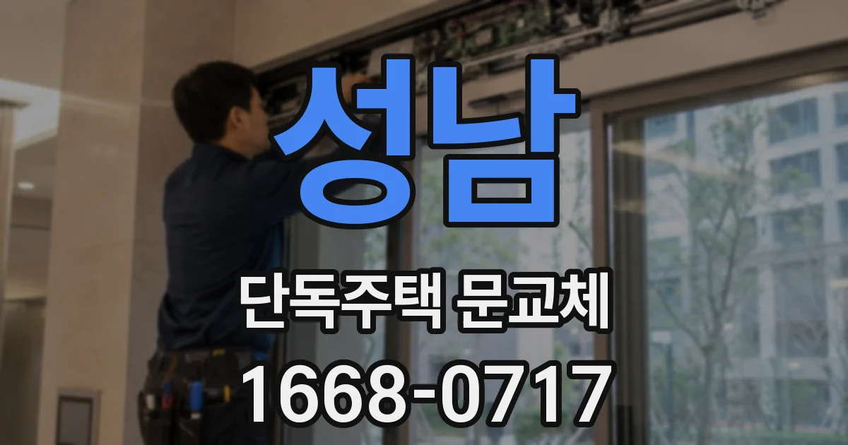 성남 단독주택 문교체