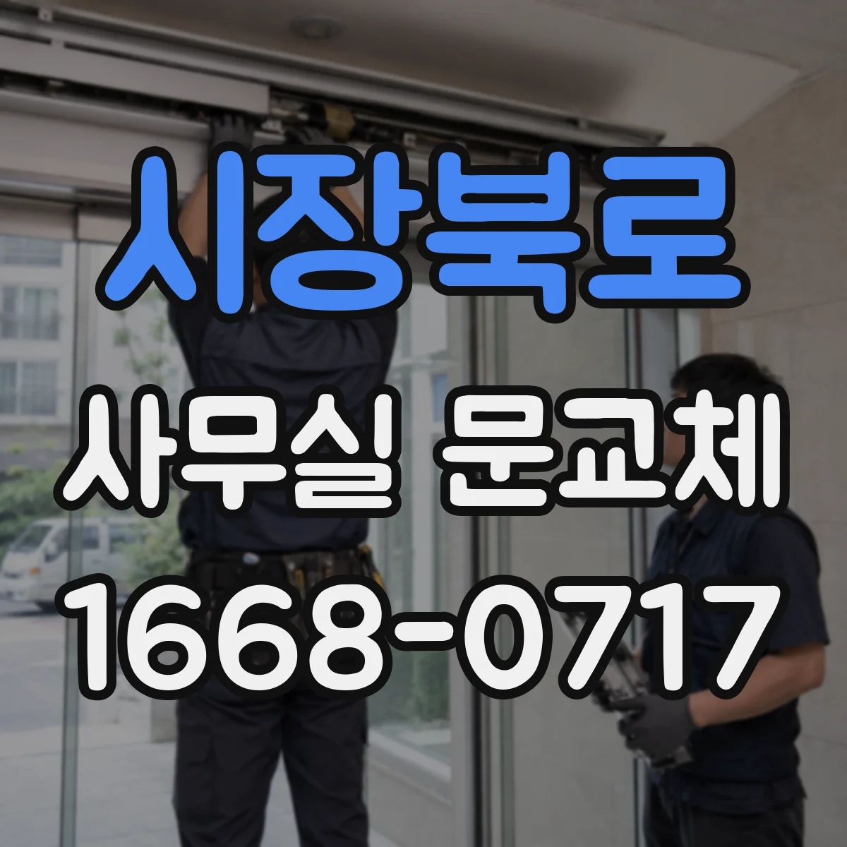 시장북로 사무실 문교체