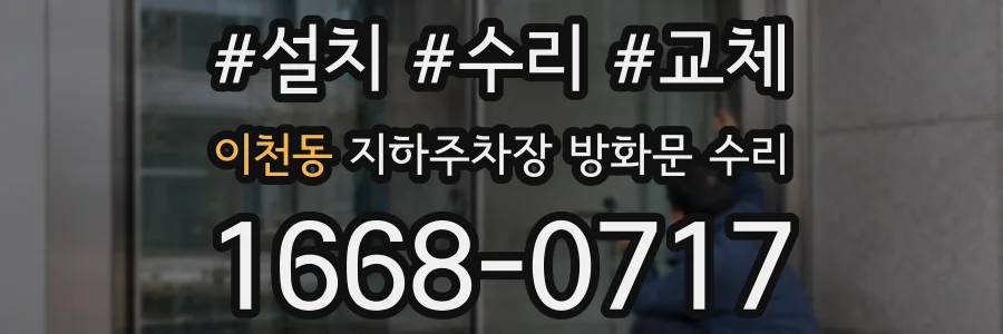 이천동 지하주차장 방화문 수리