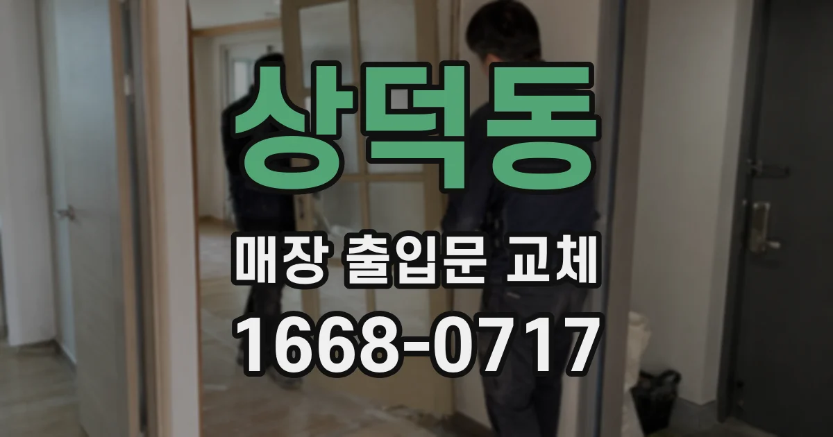 상덕동 매장 출입문 교체