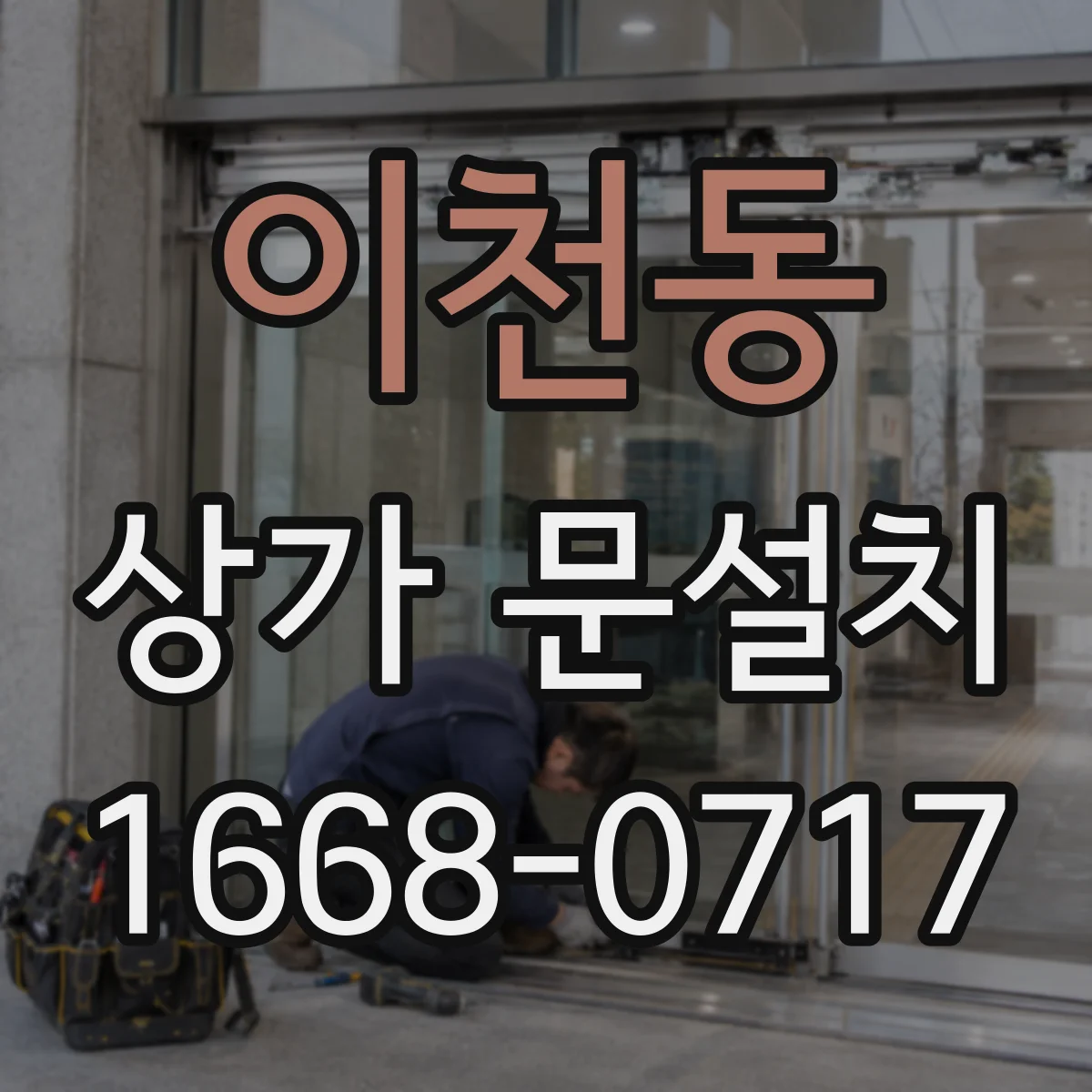 이천동 상가 문설치