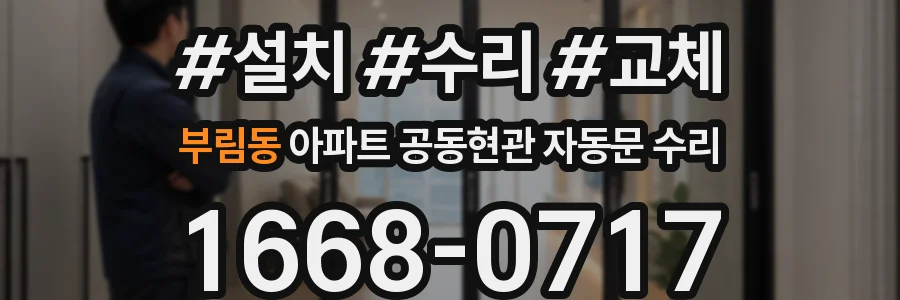 부림동 아파트 공동현관 자동문 수리