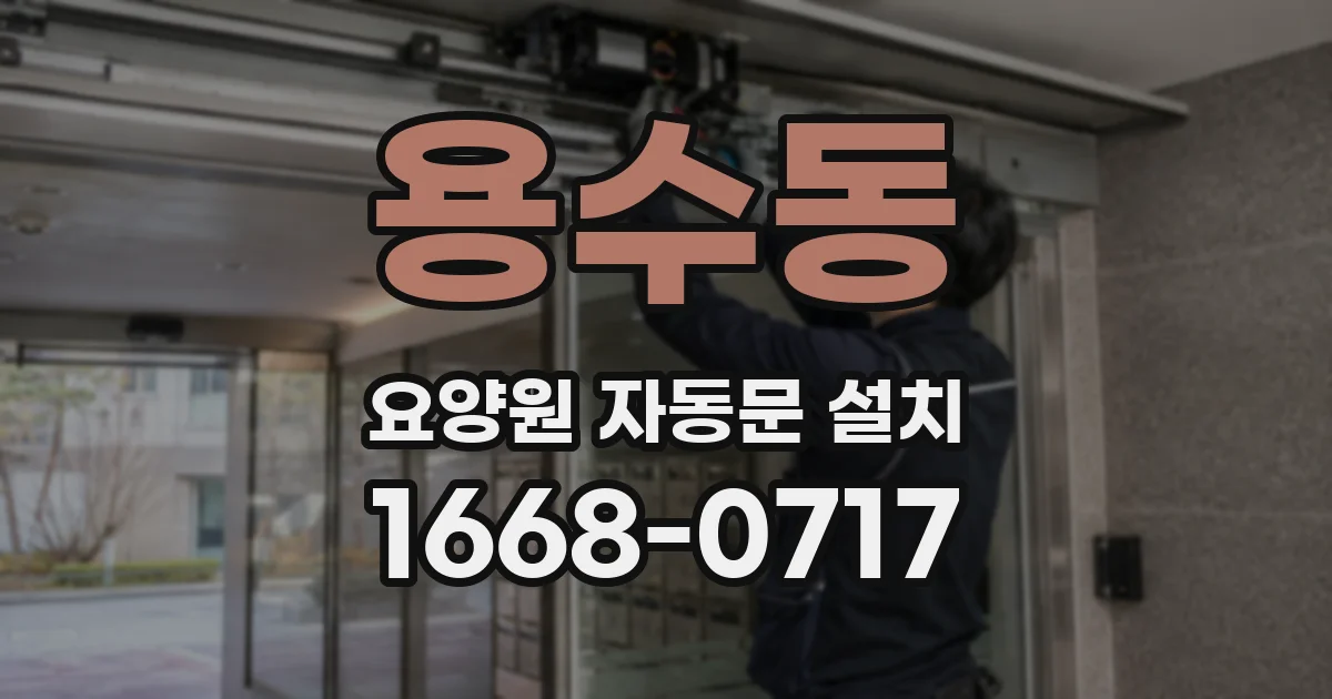용수동 요양원 자동문 설치