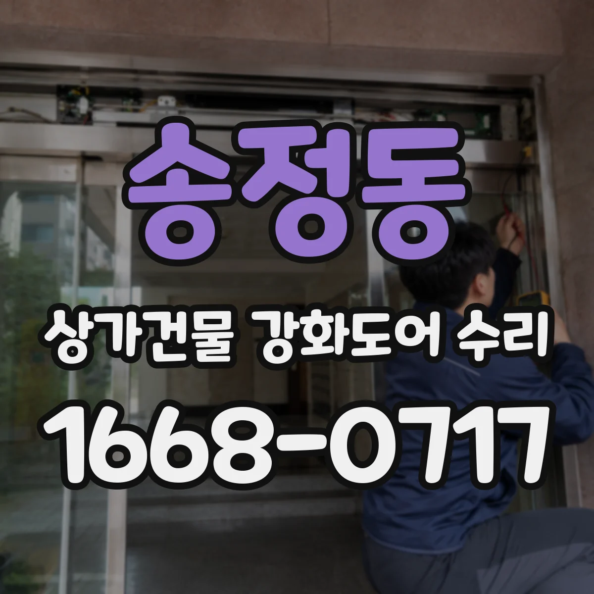 송정동 상가건물 강화도어 수리