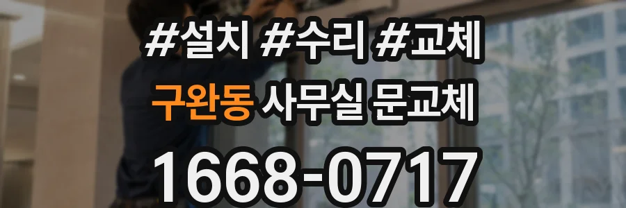구완동 사무실 문교체