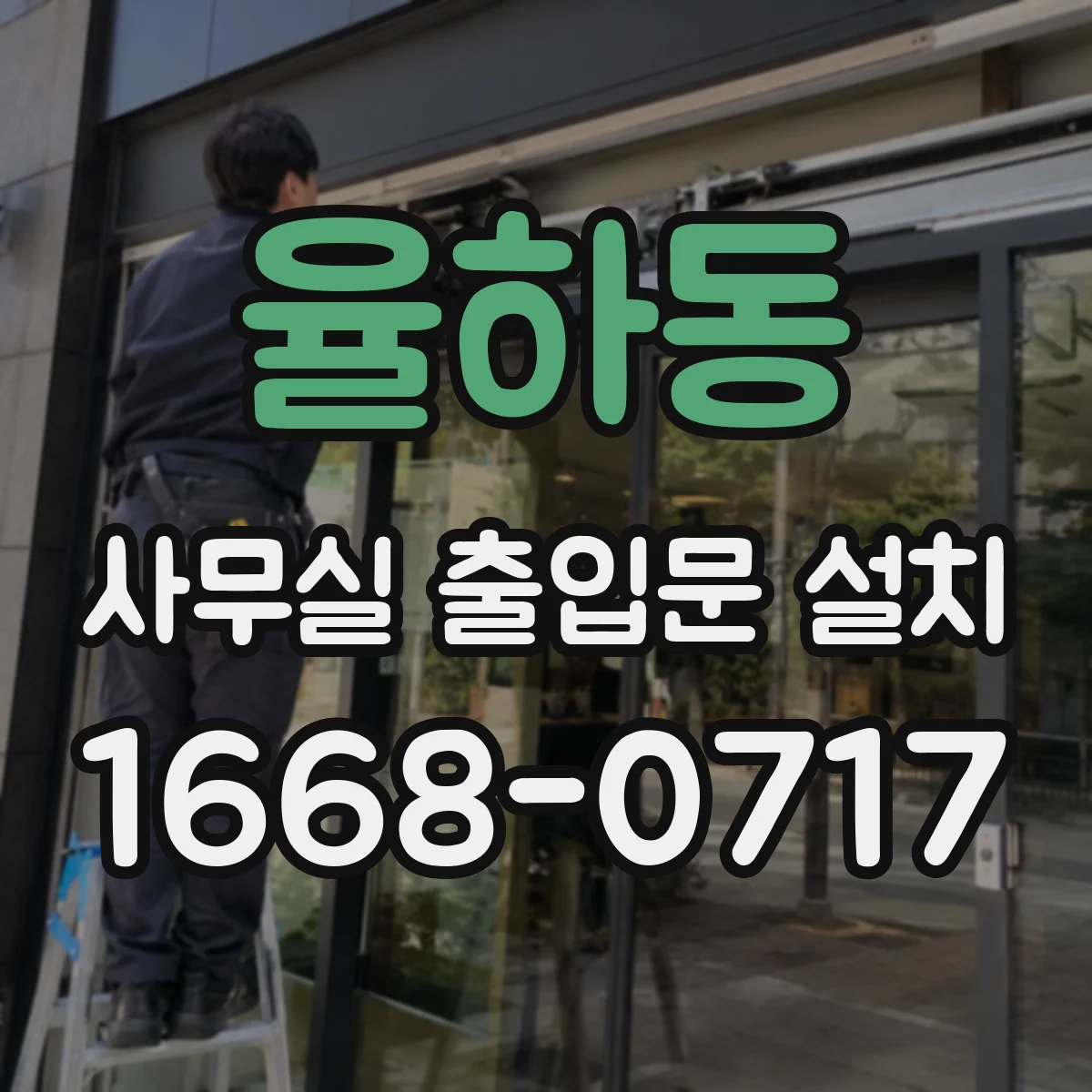 율하동 사무실 출입문 설치