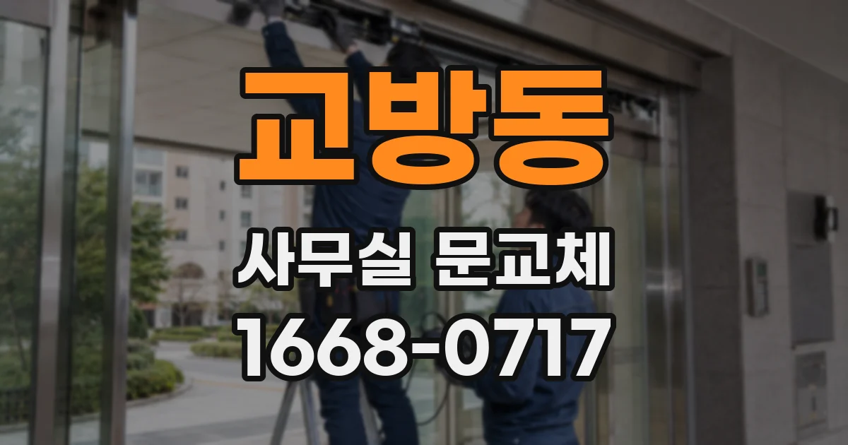 교방동 사무실 문교체