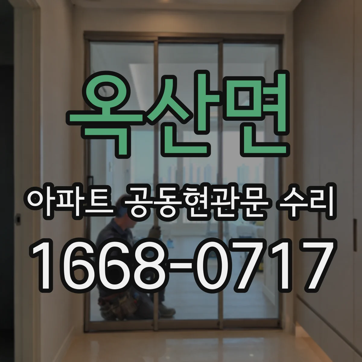 옥산면 아파트 공동현관문 수리
