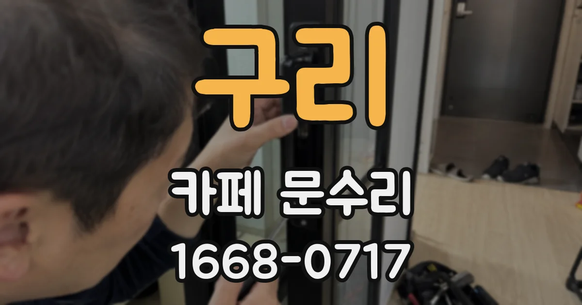 구리 카페 문수리