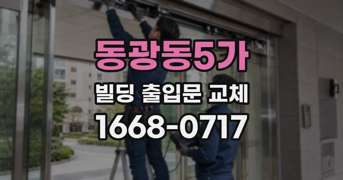 동광동5가 빌딩 출입문 교체