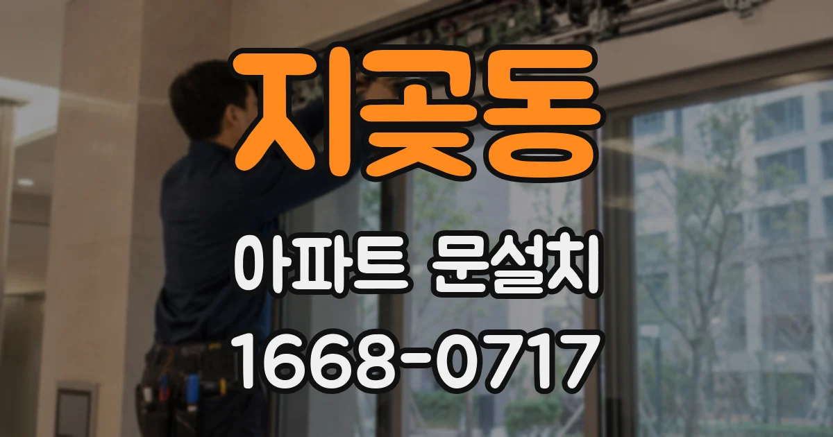 지곶동 아파트 문설치