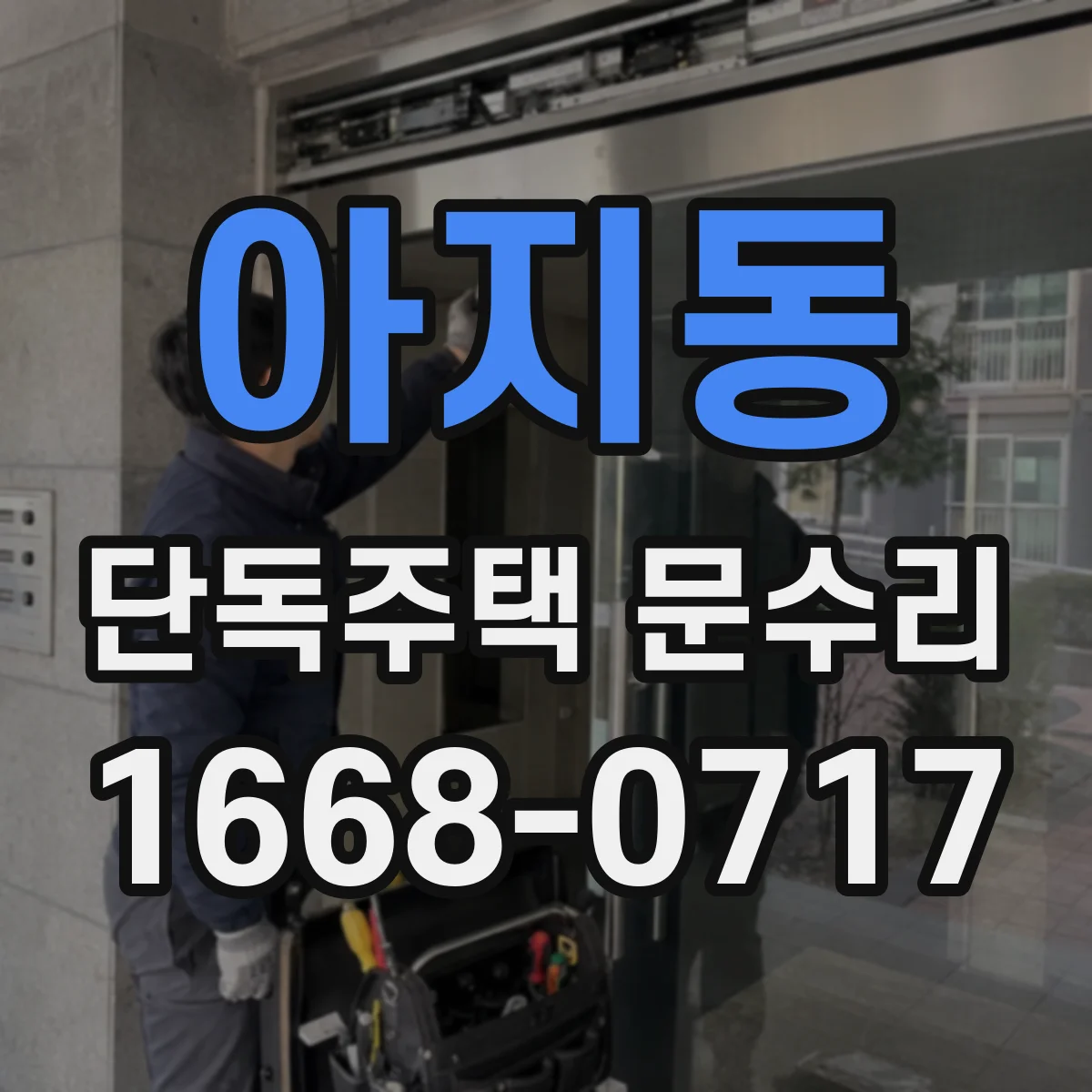 아지동 단독주택 문수리