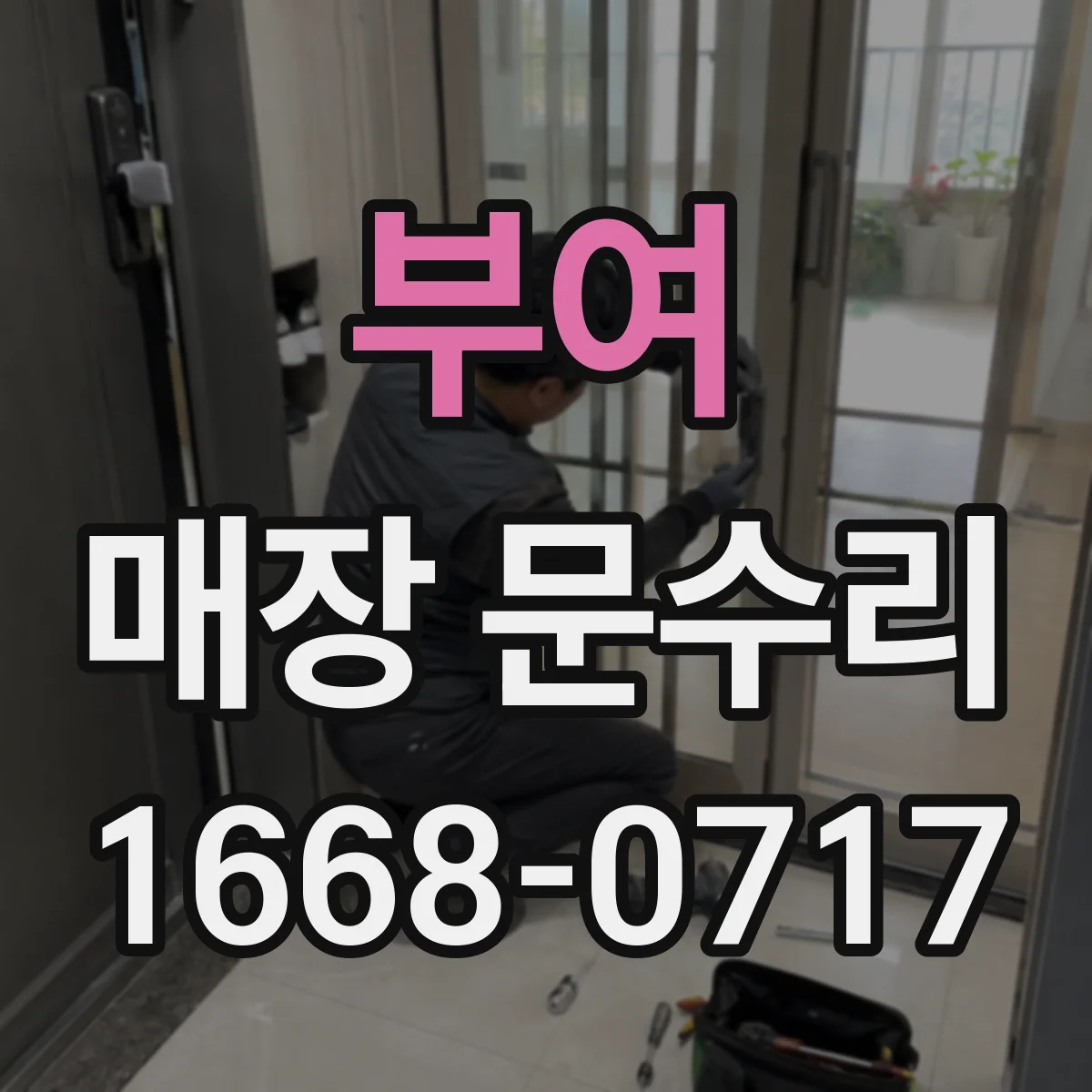 부여 매장 문수리 도어락 잠김 불량일 때 현장 대응