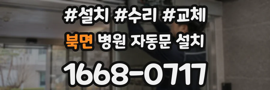 북면 병원 자동문 설치
