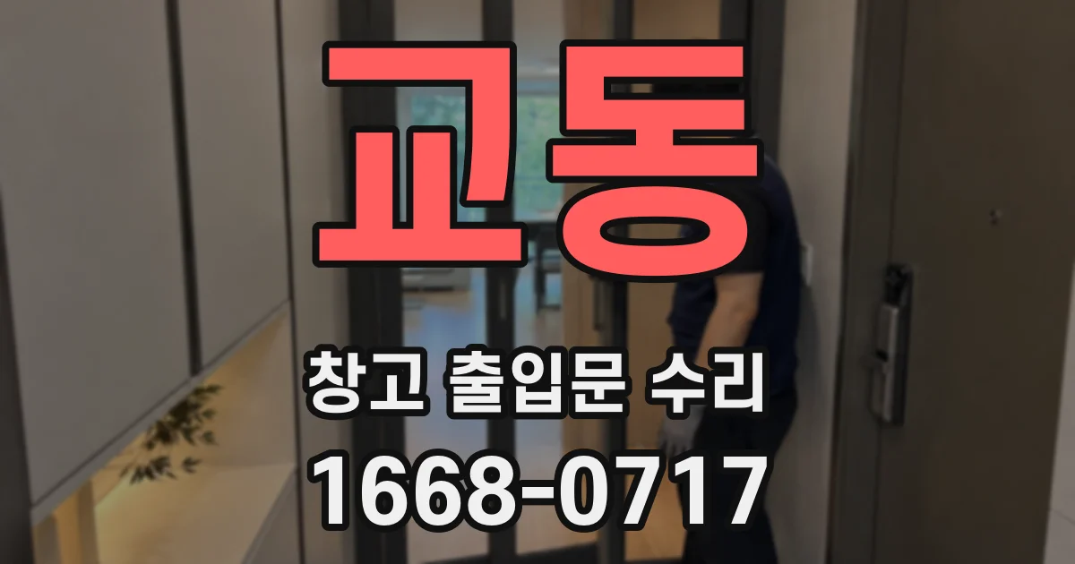 교동 창고 출입문 수리