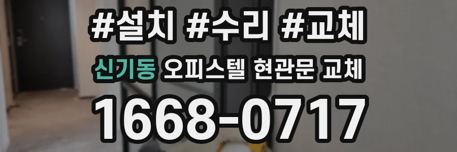 신기동 오피스텔 현관문 교체