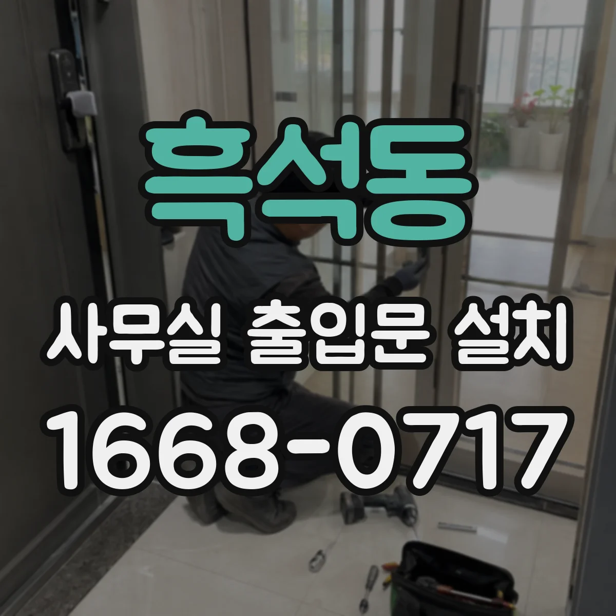 흑석동 사무실 출입문 설치