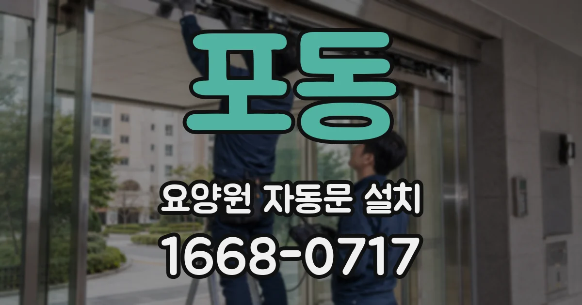 포동 요양원 자동문 설치