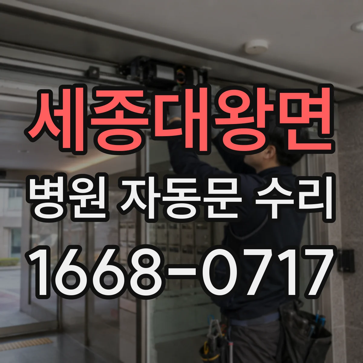 세종대왕면 병원 자동문 수리