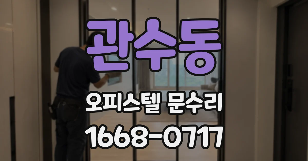 관수동 오피스텔 문수리