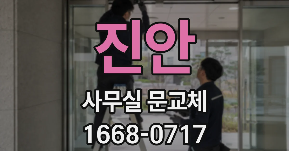 진안 사무실 문교체