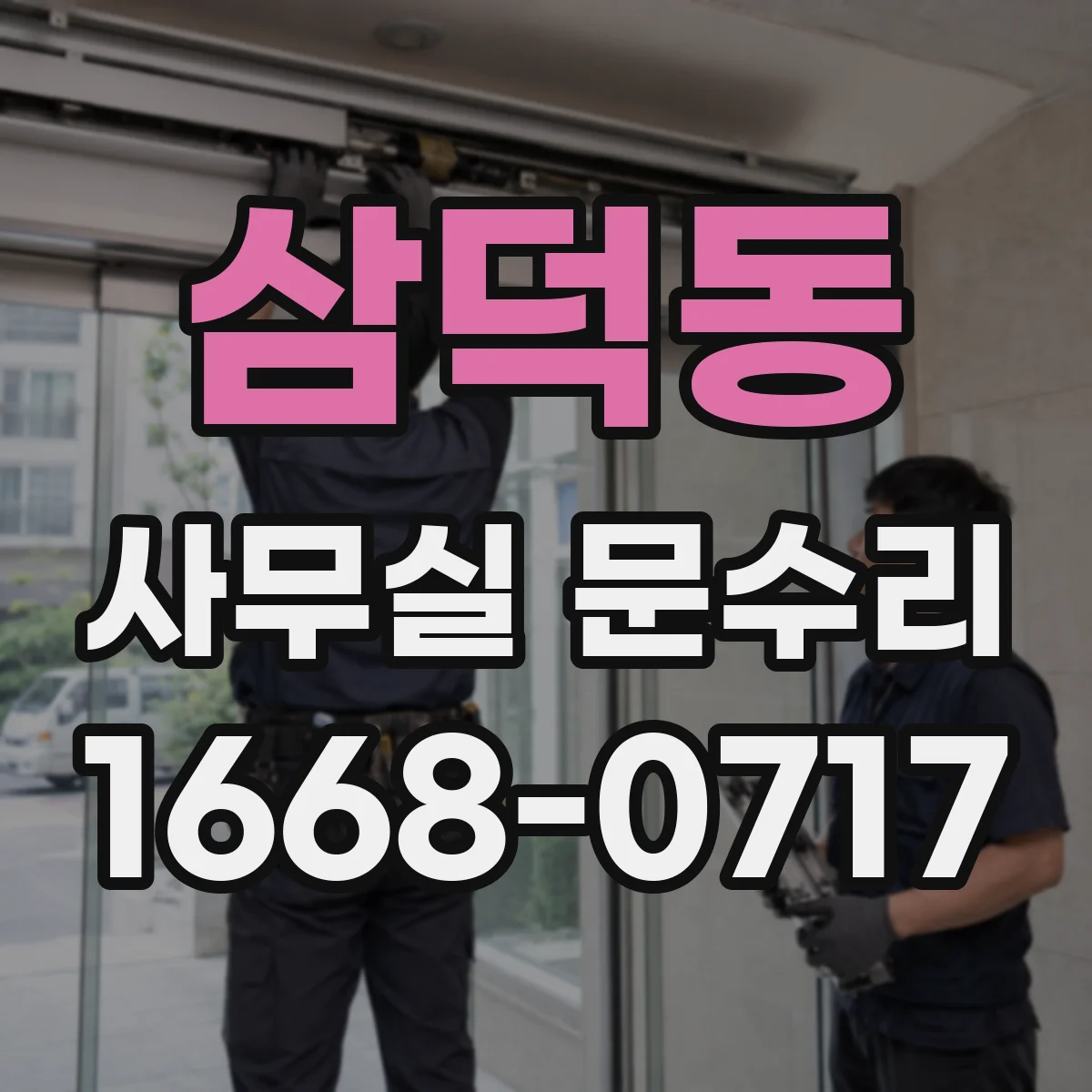 삼덕동 사무실 문수리