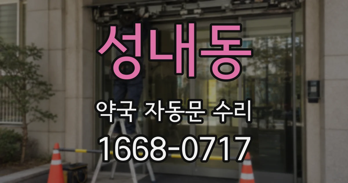 성내동 약국 자동문 수리