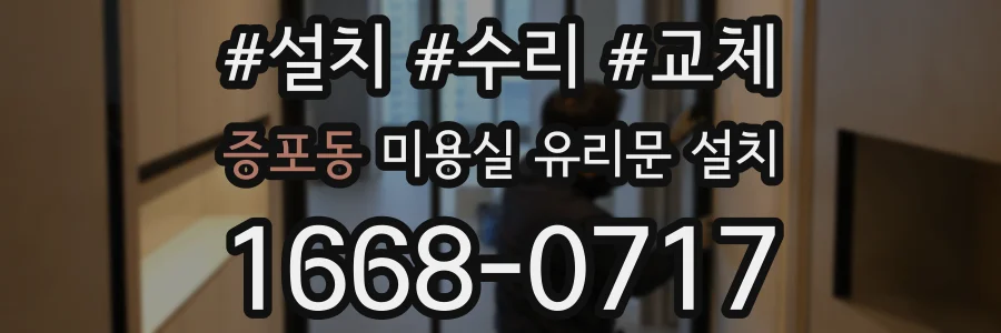 증포동 미용실 유리문 설치
