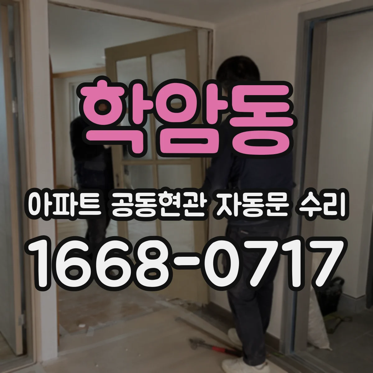 학암동 아파트 공동현관 자동문 수리