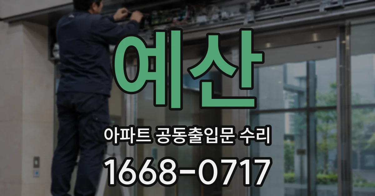 예산 아파트 공동출입문 수리