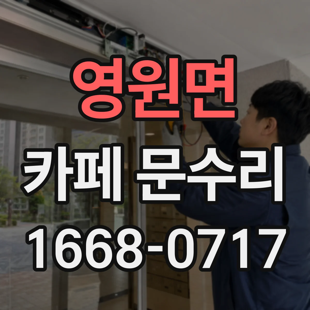영원면 카페 문수리