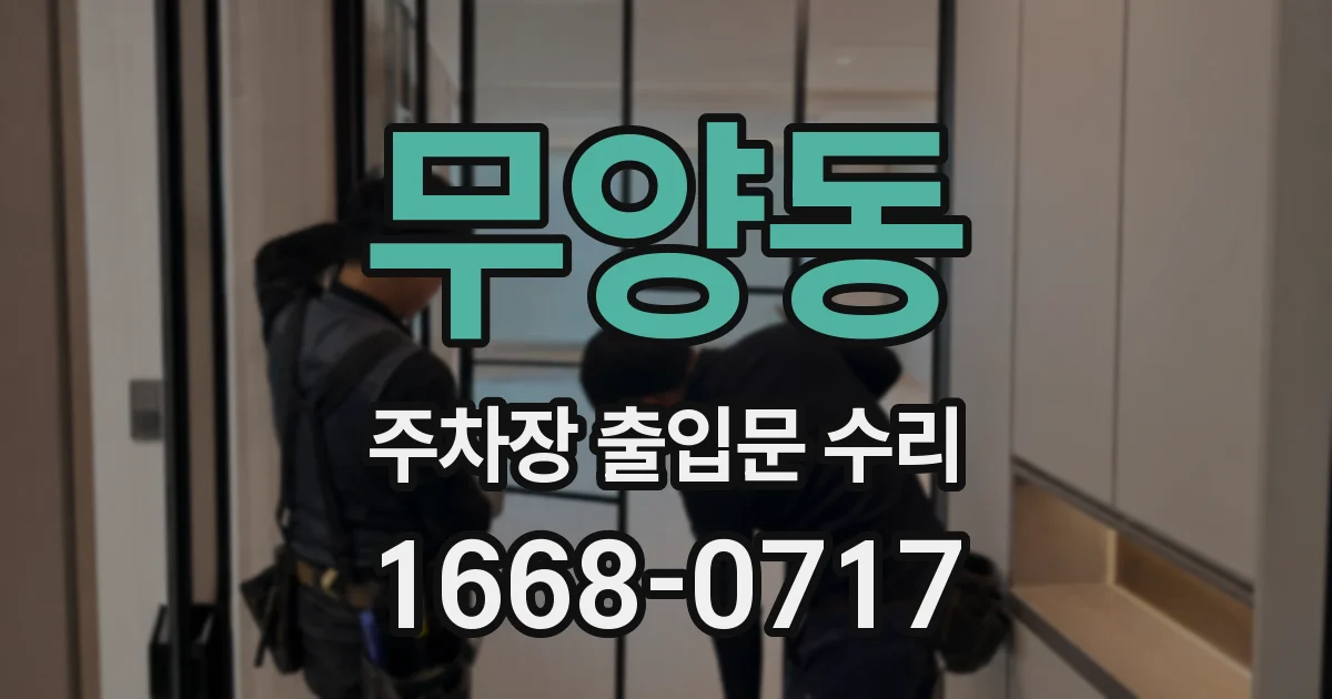무양동 주차장 출입문 수리