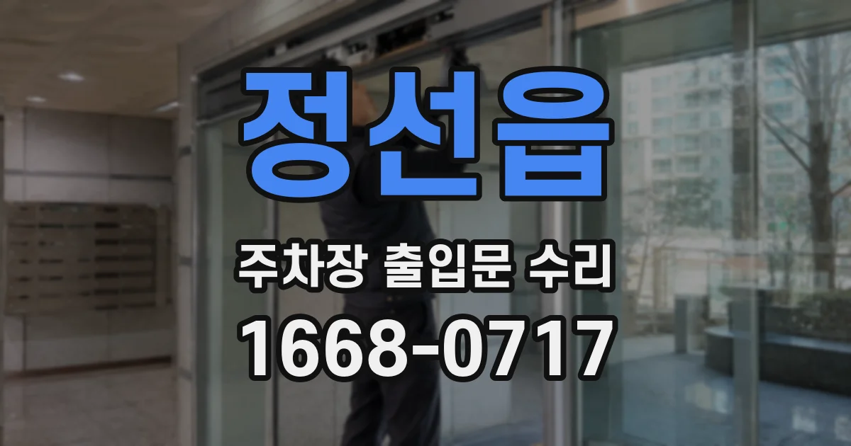 정선읍 주차장 출입문 수리