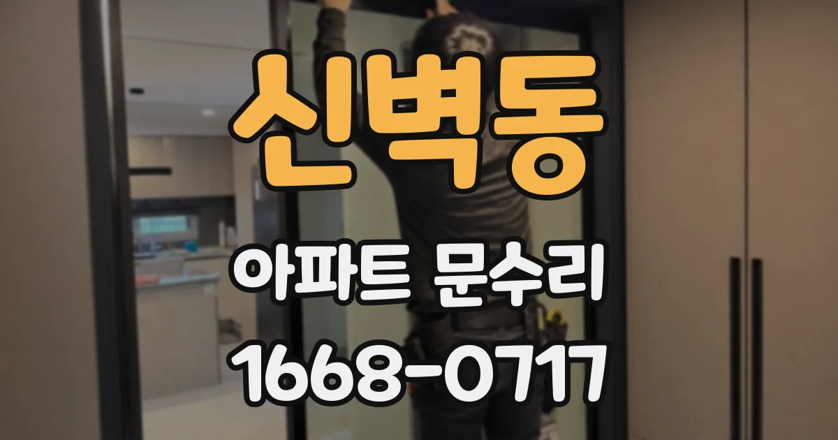 신벽동 아파트 문수리