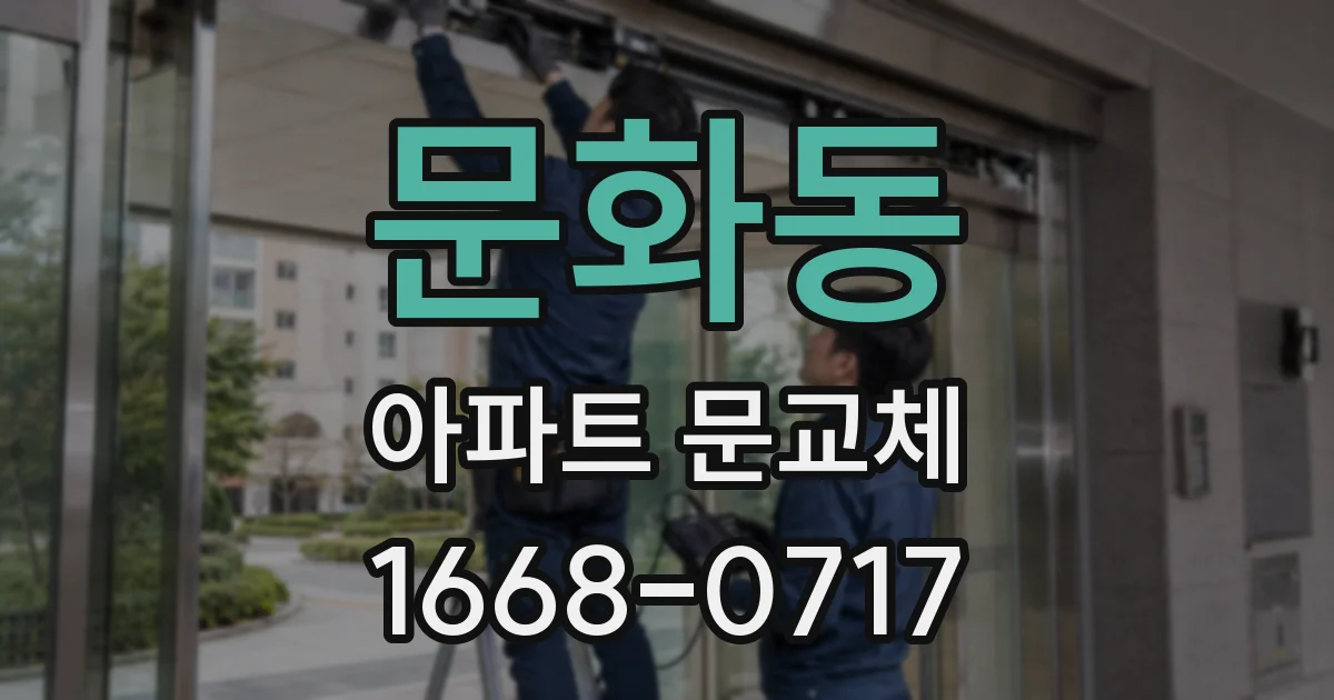 문화동 아파트 문교체