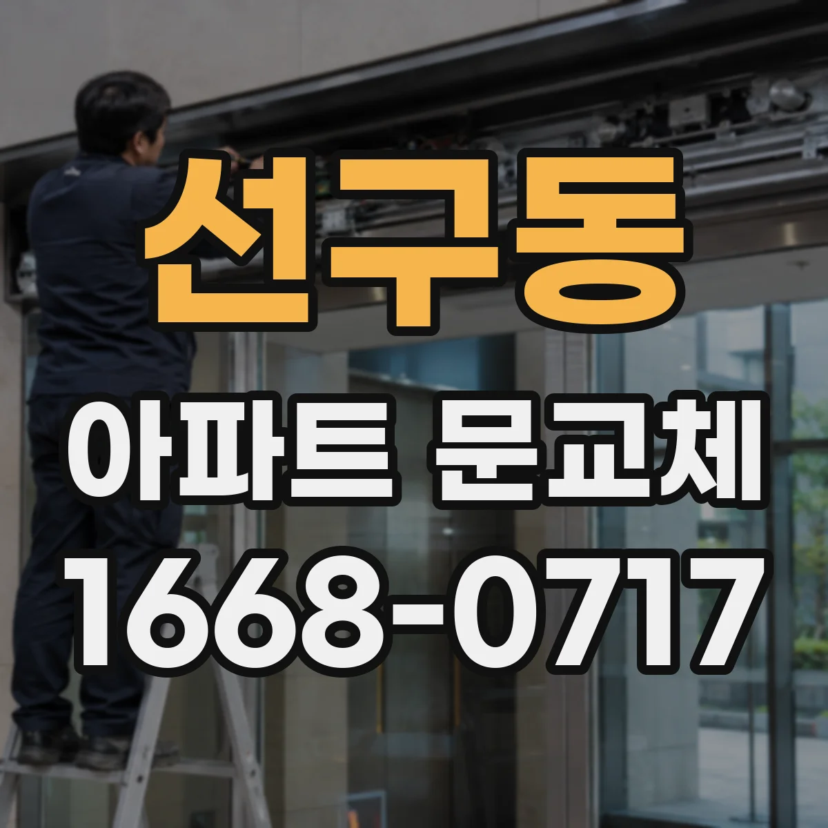 선구동 아파트 문교체