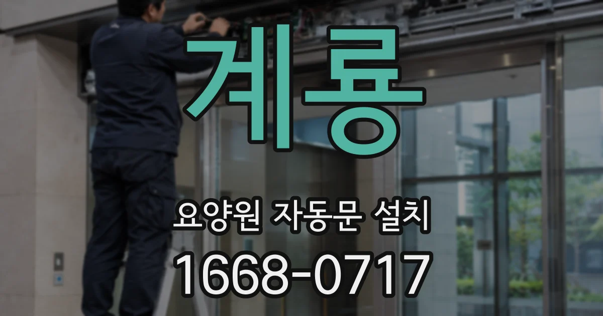 계룡 요양원 자동문 설치