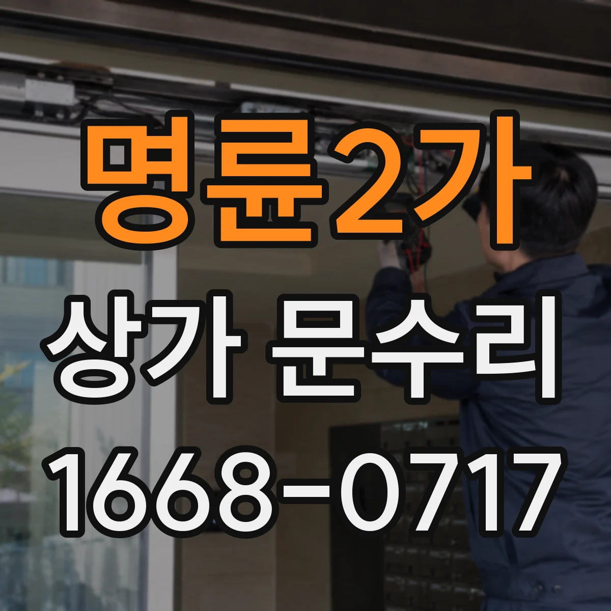명륜2가 상가 문수리