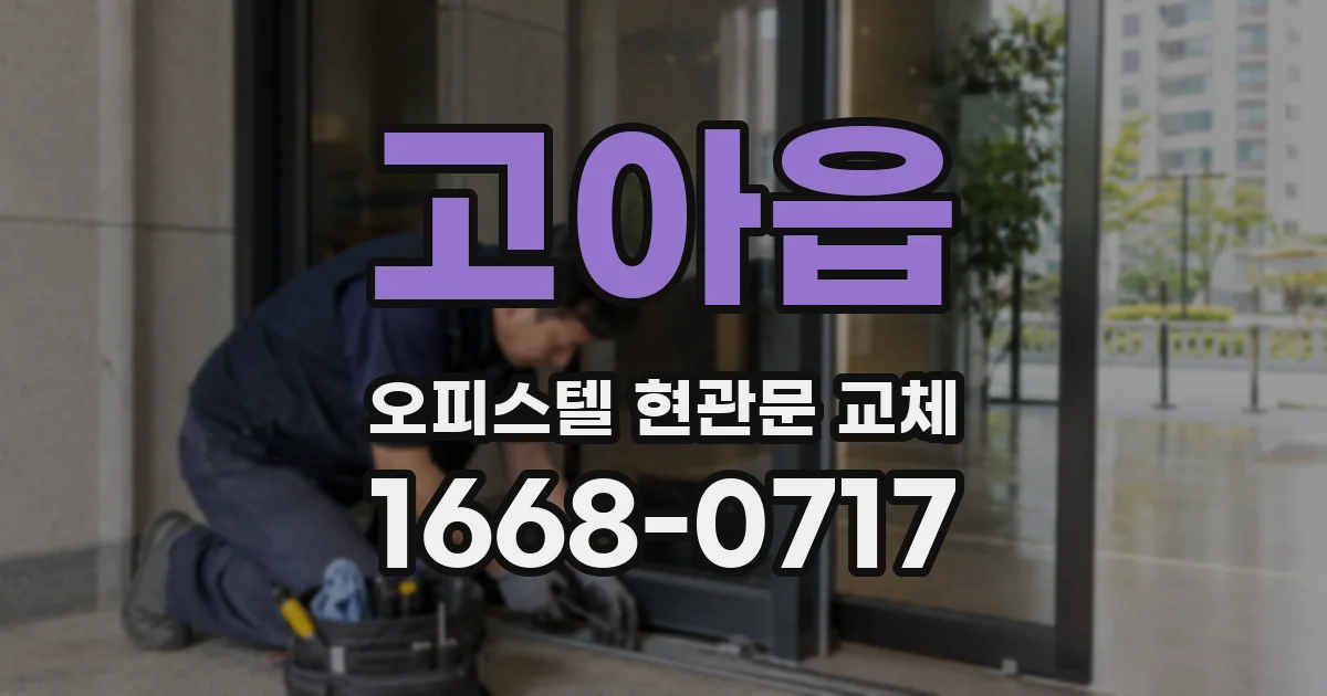 고아읍 오피스텔 현관문 교체