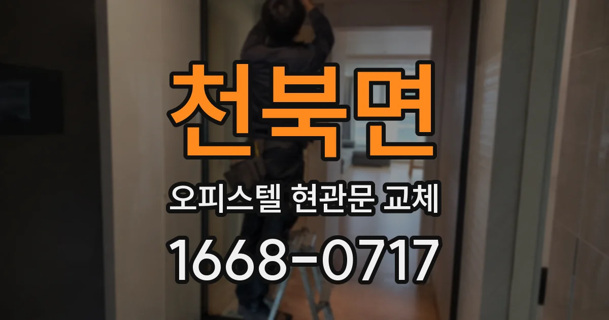 천북면 오피스텔 현관문 교체
