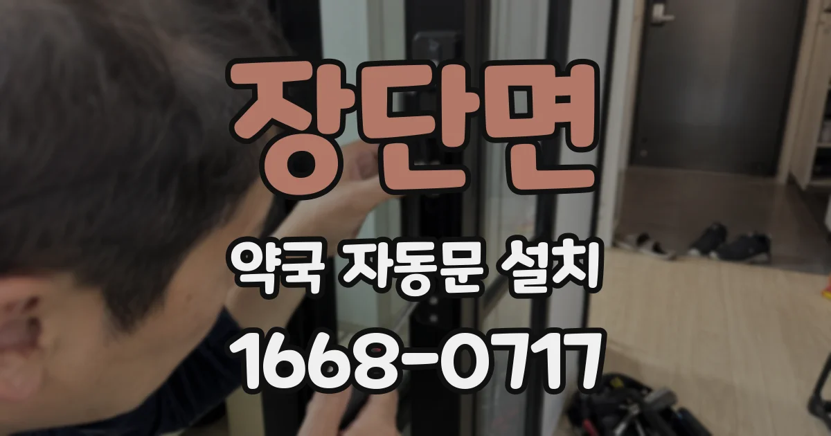 장단면 약국 자동문 설치